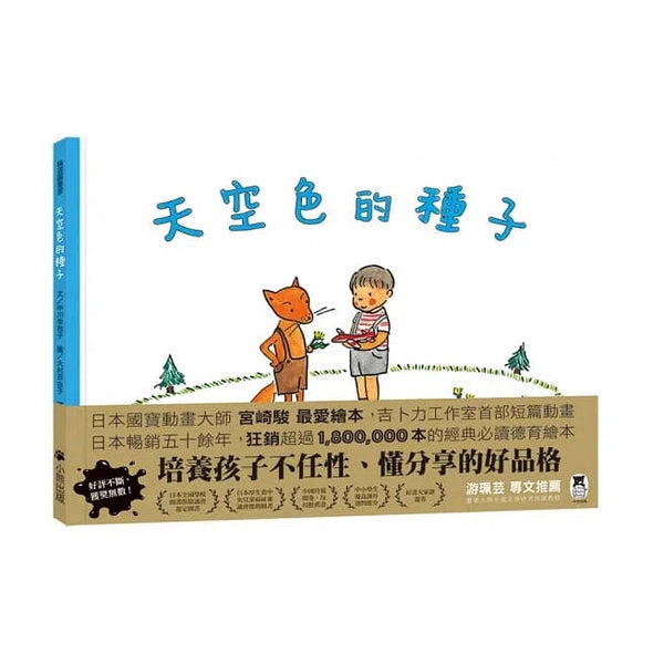 天空色的種子 - 培養孩子不任性、懂分享的好品格-故事: 兒童繪本 Picture Books-買書書 BuyBookBook