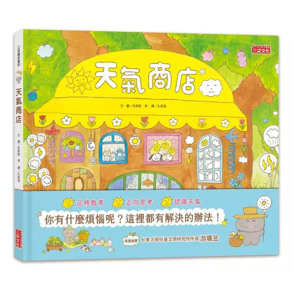 天氣商店-故事: 兒童繪本 Picture Books-買書書 BuyBookBook