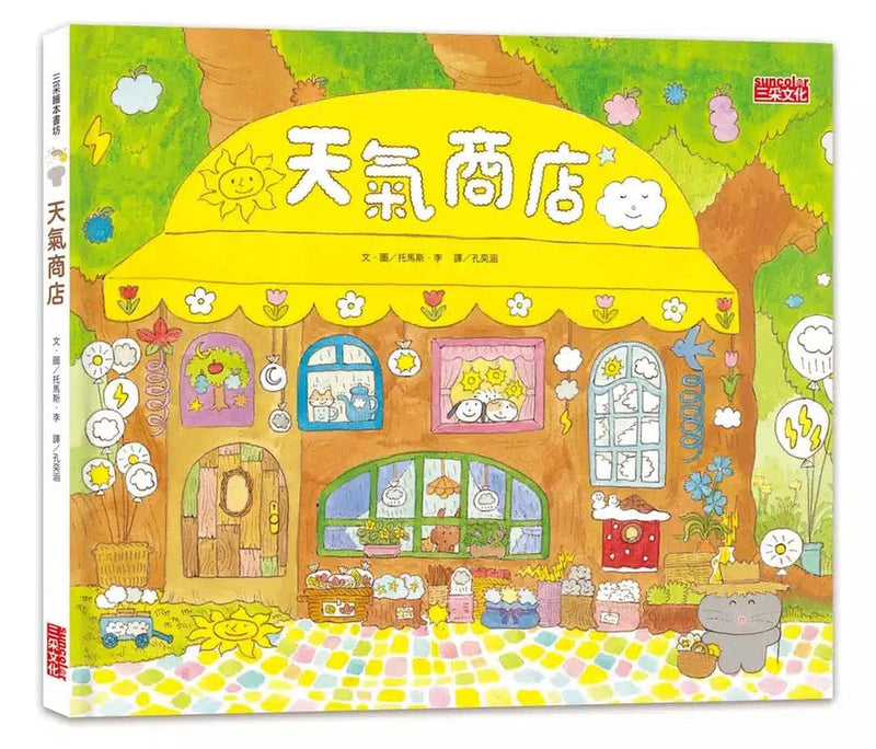 天氣商店-故事: 兒童繪本 Picture Books-買書書 BuyBookBook