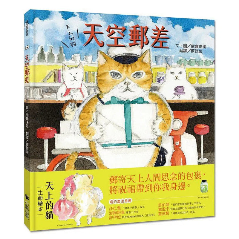 天上的貓：天空郵差 (熊倉珠美)-故事: 兒童繪本 Picture Books-買書書 BuyBookBook