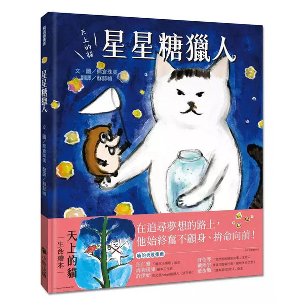 天上的貓：星星糖獵人 (熊倉珠美)-故事: 兒童繪本 Picture Books-買書書 BuyBookBook