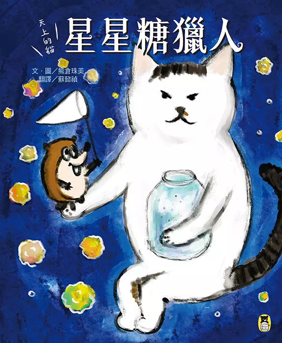 天上的貓：星星糖獵人 (熊倉珠美)-故事: 兒童繪本 Picture Books-買書書 BuyBookBook