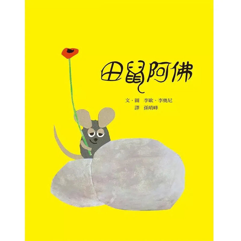 田鼠阿佛 (Leo Lionni)-故事: 兒童繪本 Picture Books-買書書 BuyBookBook