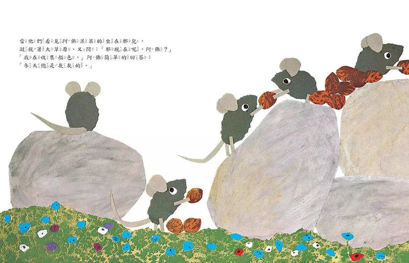 田鼠阿佛 (Leo Lionni)-故事: 兒童繪本 Picture Books-買書書 BuyBookBook