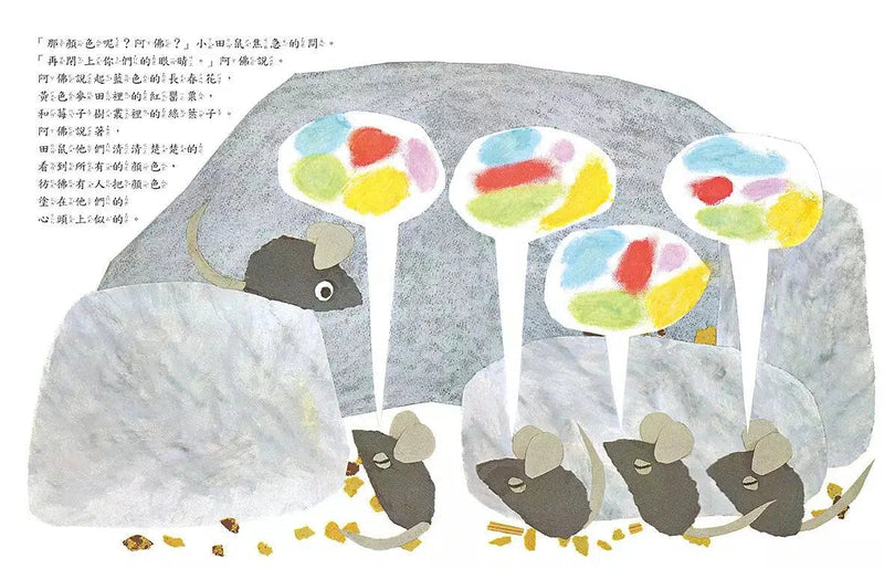 田鼠阿佛 (Leo Lionni)-故事: 兒童繪本 Picture Books-買書書 BuyBookBook