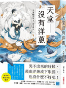 天堂沒有洋蔥-Children’s / Teenage fiction: General and modern fiction-買書書 BuyBookBook