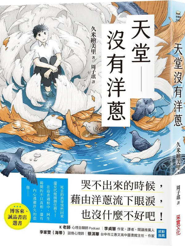 天堂沒有洋蔥-Children’s / Teenage fiction: General and modern fiction-買書書 BuyBookBook