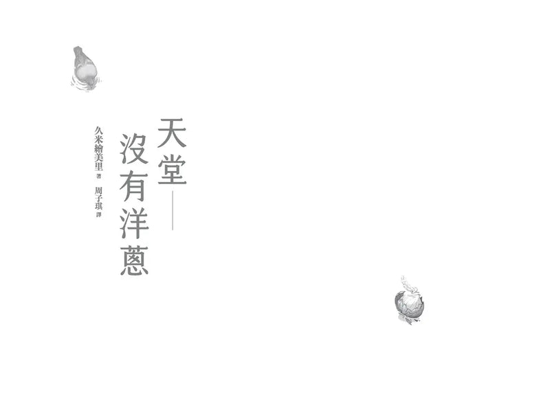 天堂沒有洋蔥-Children’s / Teenage fiction: General and modern fiction-買書書 BuyBookBook