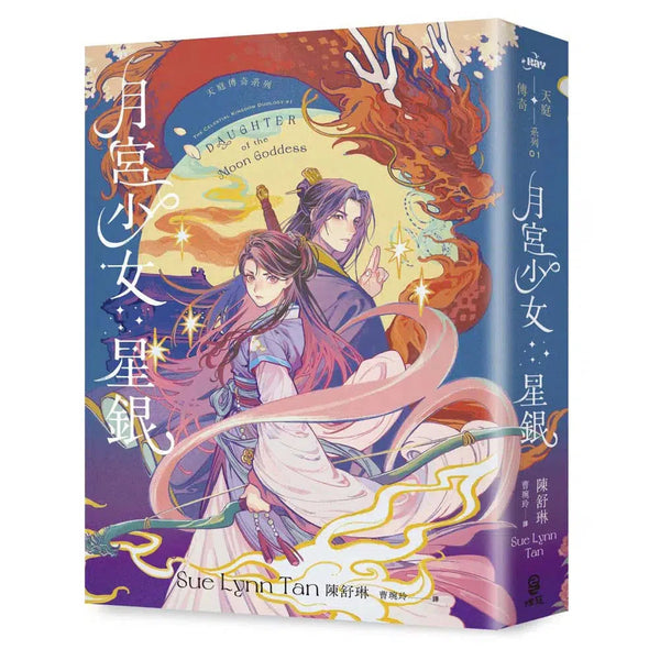 天庭傳奇 #01 月宮少女星銀 (陳舒琳)-故事: 奇幻魔法 Fantasy & Magical-買書書 BuyBookBook