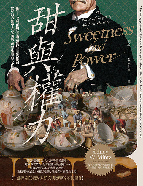 甜與權力：糖──改變世界體系運轉的關鍵樞紐【飲食人類學之父西敏司畢生壓卷之作】-非故事: 歷史戰爭 History & War-買書書 BuyBookBook