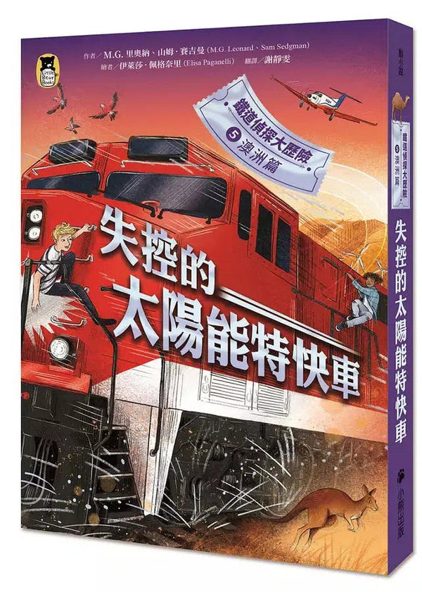 鐵道偵探大歷險 #05【澳洲篇】：失控的太陽能特快車（英國國家圖書獎兒童小說類年度圖書系列作）-故事: 偵探懸疑 Detective & Mystery-買書書 BuyBookBook