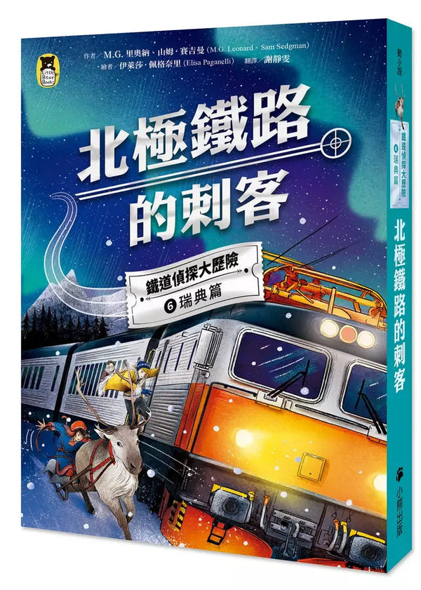 鐵道偵探大歷險 #06【瑞典篇】：北極鐵路的刺客（英國國家圖書獎兒童小說類年度圖書系列作）-故事: 偵探懸疑 Detective & Mystery-買書書 BuyBookBook