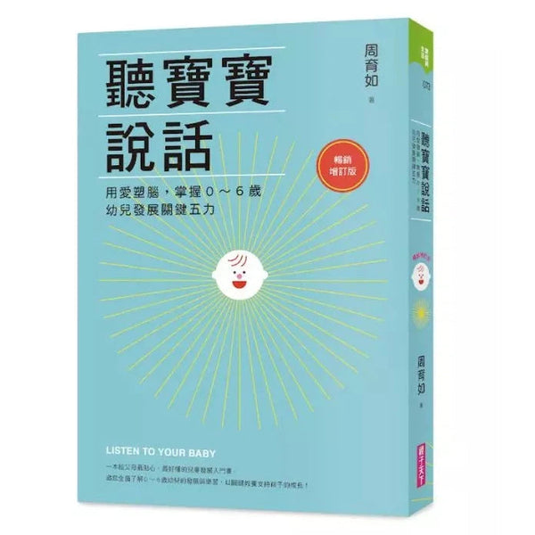 聽寶寶說話【暢銷增訂版】：用愛塑腦，掌握0～6歲幼兒發展關鍵五力-非故事(成年): 親子教養 Parenting-買書書 BuyBookBook