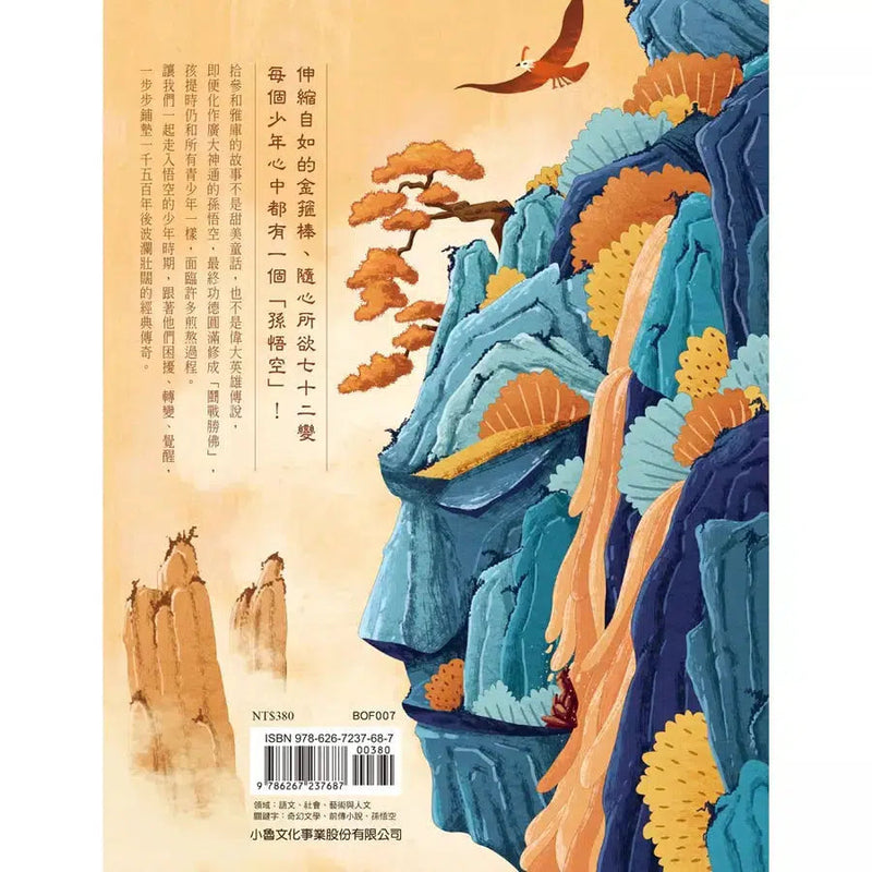 聽說，那山有仙石：孫悟空前傳-故事: 奇幻魔法 Fantasy & Magical-買書書 BuyBookBook