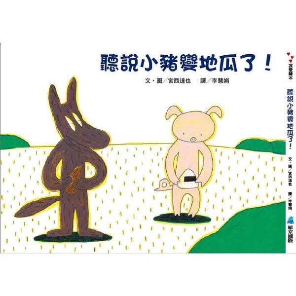 聽說小豬變地瓜了! (宮西達也)-故事: 兒童繪本 Picture Books-買書書 BuyBookBook