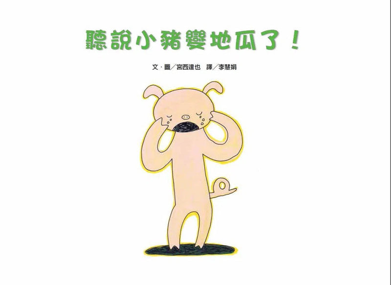 聽說小豬變地瓜了! (宮西達也)-故事: 兒童繪本 Picture Books-買書書 BuyBookBook