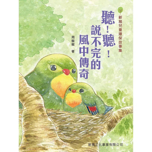 聽！聽！說不完的風中傳奇 (周蜜蜜)-故事: 橋樑章節 Early Readers-買書書 BuyBookBook