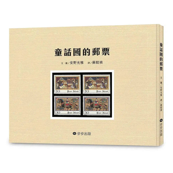 童話國的郵票 (國際安徒生獎作家 安野光雅)-故事: 經典傳統 Classic & Traditional-買書書 BuyBookBook