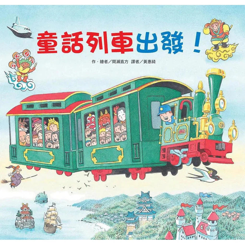 童話列車出發！(二版)-故事: 兒童繪本 Picture Books-買書書 BuyBookBook