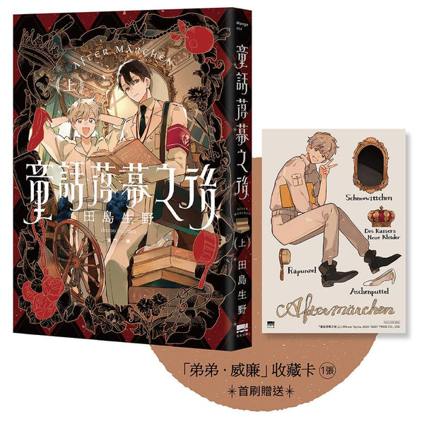 童話落幕之後(上) 【首刷贈送「弟弟．威廉」收藏卡】 平裝書 Paperback