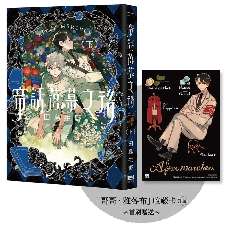 童話落幕之後(下) 【首刷贈送「哥哥．雅各布」收藏卡】 平裝書 Paperback