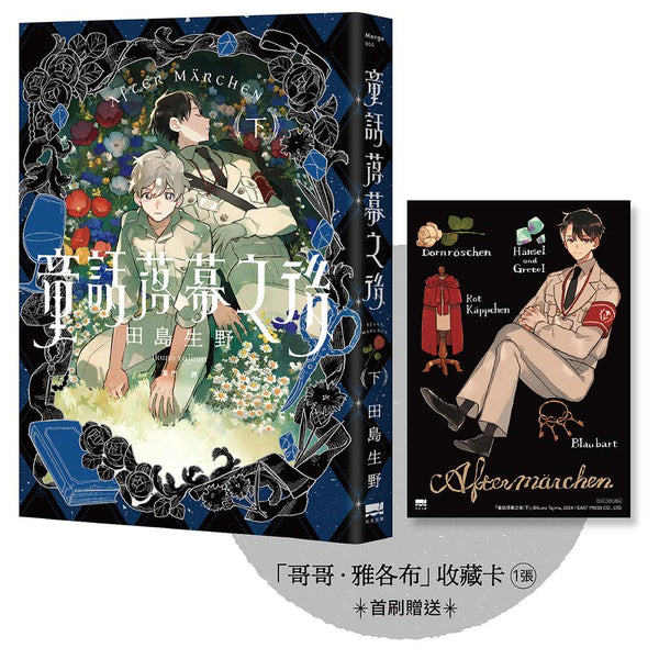 童話落幕之後(下) 【首刷贈送「哥哥．雅各布」收藏卡】 平裝書 Paperback