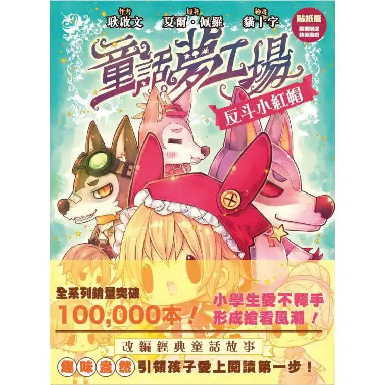 童話夢工場 01 反斗小紅帽 (附贈精美貼紙)-故事: 奇幻魔法 Fantasy & Magical-買書書 BuyBookBook