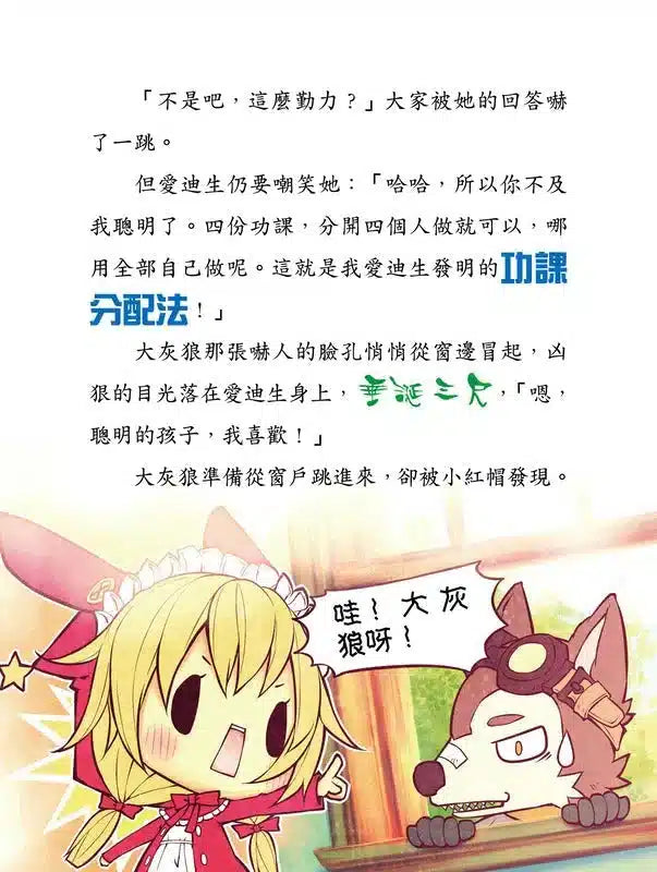 童話夢工場 01 反斗小紅帽 (附贈精美貼紙)-故事: 奇幻魔法 Fantasy & Magical-買書書 BuyBookBook