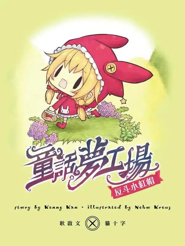 童話夢工場 01 反斗小紅帽 (附贈精美貼紙)-故事: 奇幻魔法 Fantasy & Magical-買書書 BuyBookBook