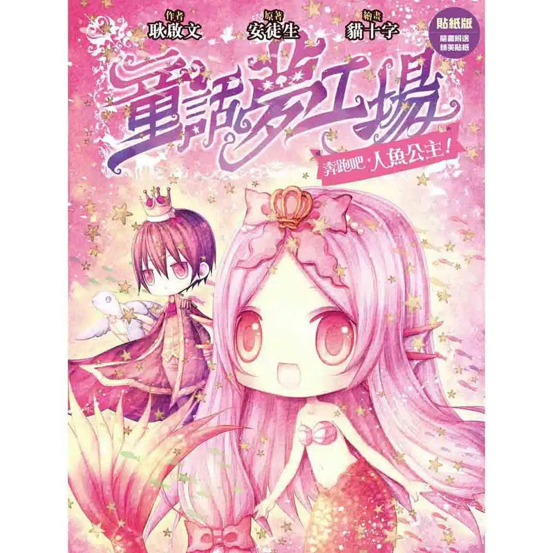 童話夢工場 03 奔跑吧，人魚公主！(附贈精美貼紙)-故事: 奇幻魔法 Fantasy & Magical-買書書 BuyBookBook