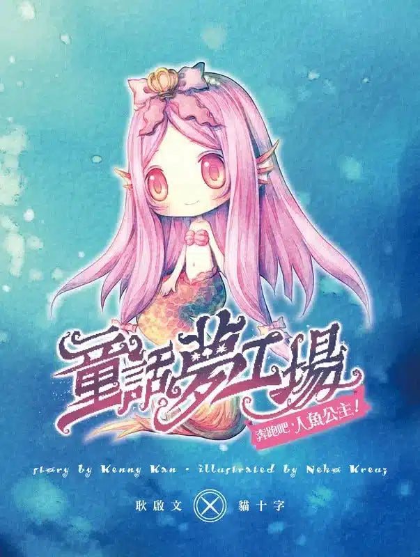 童話夢工場 03 奔跑吧，人魚公主！(附贈精美貼紙)-故事: 奇幻魔法 Fantasy & Magical-買書書 BuyBookBook