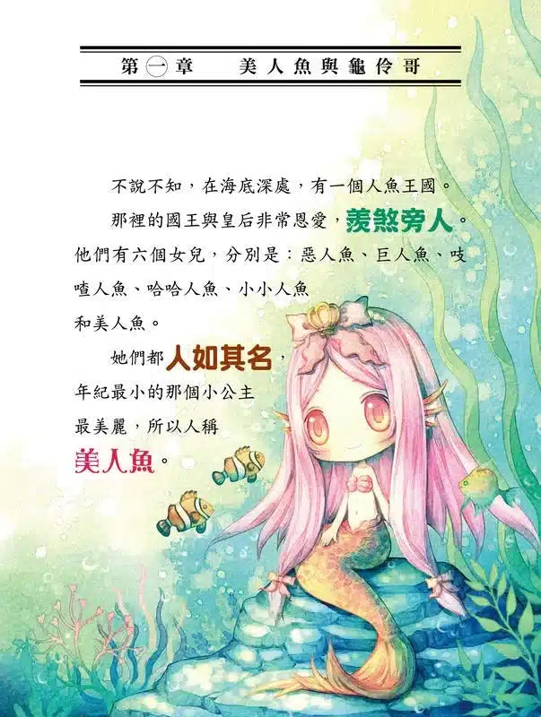 童話夢工場 03 奔跑吧，人魚公主！(附贈精美貼紙)-故事: 奇幻魔法 Fantasy & Magical-買書書 BuyBookBook