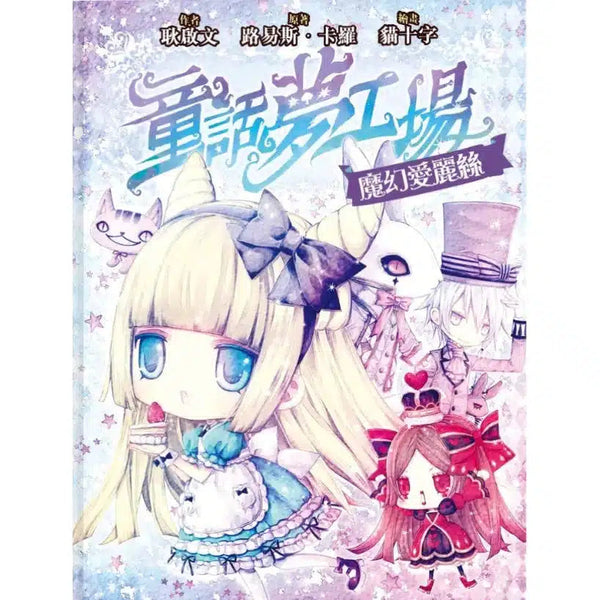 童話夢工場 04 魔幻愛麗絲-故事: 奇幻魔法 Fantasy & Magical-買書書 BuyBookBook