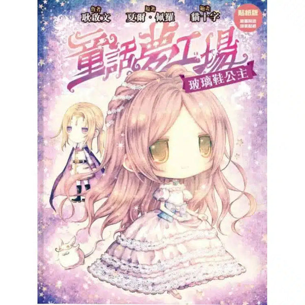 童話夢工場 05 玻璃鞋公主 (附贈精美貼紙)-故事: 奇幻魔法 Fantasy & Magical-買書書 BuyBookBook