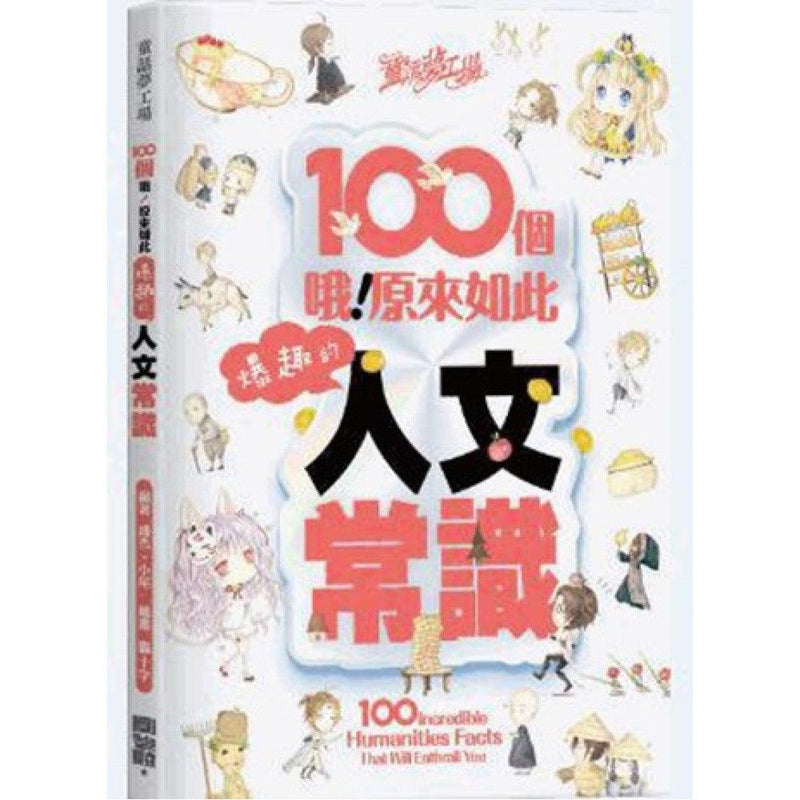 童話夢工場 - 100個爆趣的人文常識-非故事: 常識通識 General Knowledge-買書書 BuyBookBook