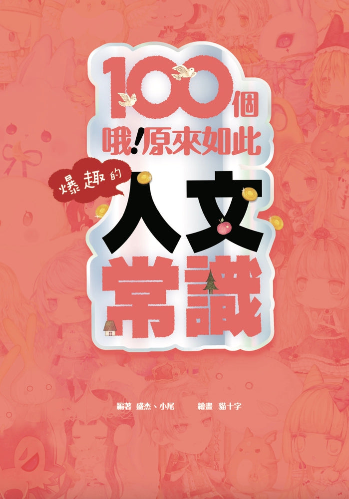 童話夢工場 - 100個爆趣的人文常識-非故事: 常識通識 General Knowledge-買書書 BuyBookBook