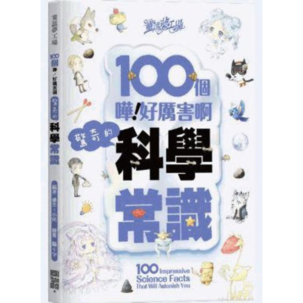 童話夢工場 - 100個驚奇的科學常識-非故事: 常識通識 General Knowledge-買書書 BuyBookBook