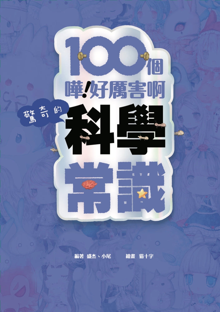 童話夢工場 - 100個驚奇的科學常識-非故事: 常識通識 General Knowledge-買書書 BuyBookBook