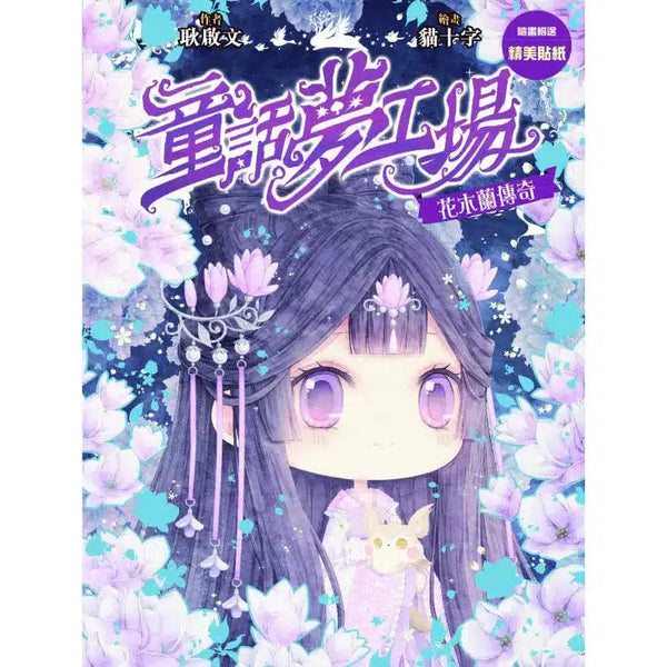 童話夢工場23 花木蘭傳奇 (附贈精美貼紙)-故事: 奇幻魔法 Fantasy & Magical-買書書 BuyBookBook