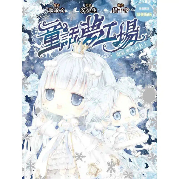 童話夢工場25 淘氣冰雪小公主 (附贈精美貼紙)-故事: 奇幻魔法 Fantasy & Magical-買書書 BuyBookBook