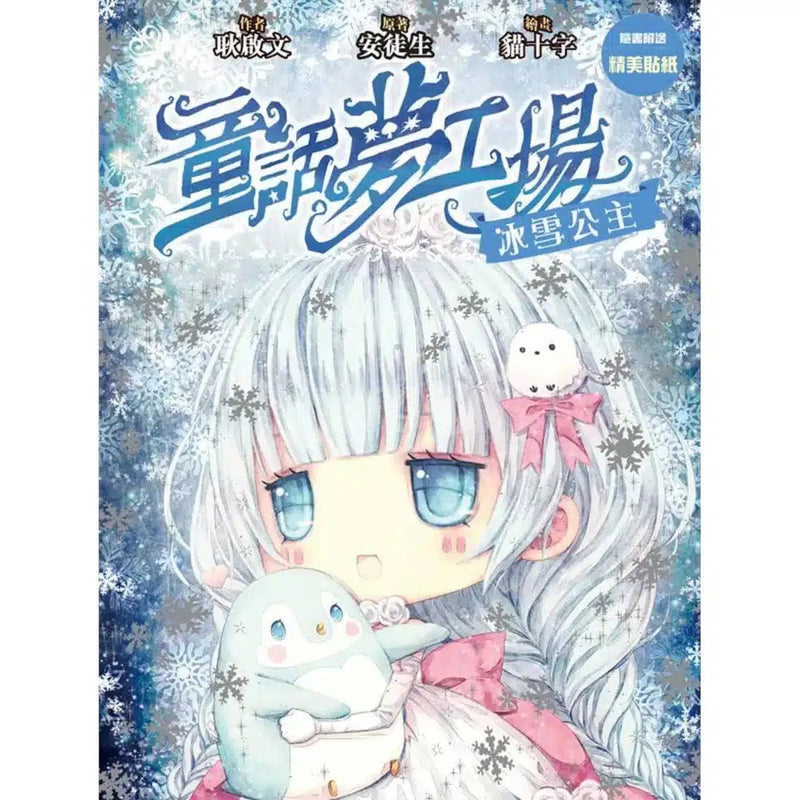 童話夢工場 9 冰雪公主（附贈精美貼紙）-故事: 奇幻魔法 Fantasy & Magical-買書書 BuyBookBook