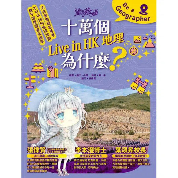 童話夢工場 - 十萬個Live in HK地理為什麼-非故事: 天文地理 Space & Geography-買書書 BuyBookBook