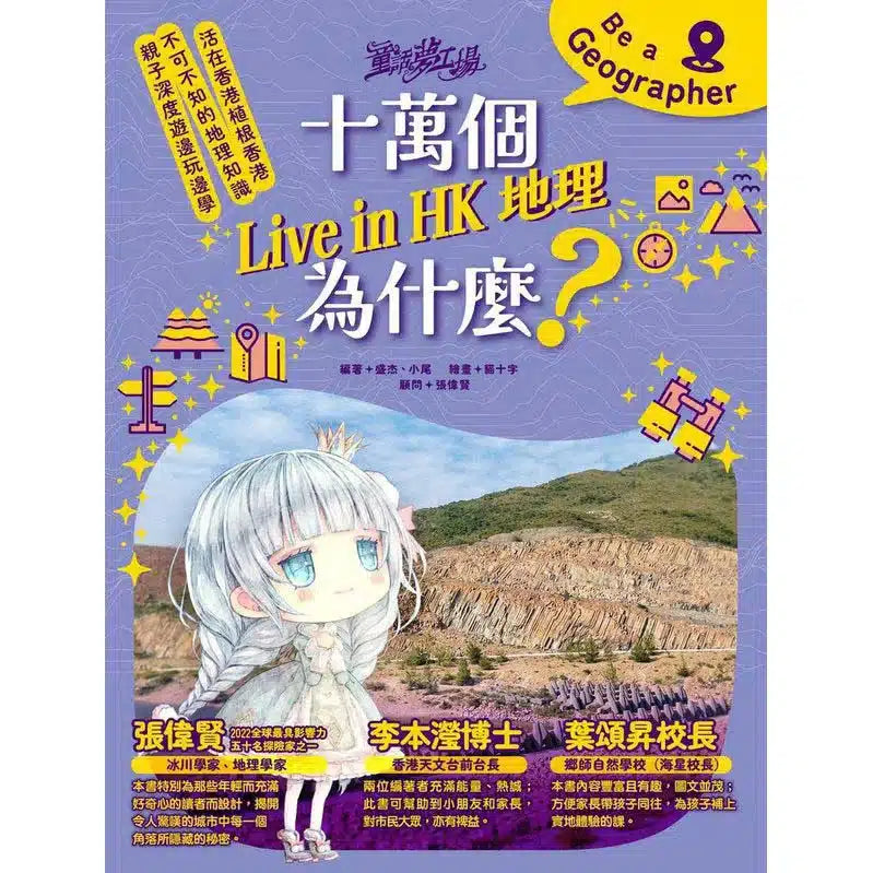 童話夢工場 - 十萬個Live in HK地理為什麼-非故事: 天文地理 Space & Geography-買書書 BuyBookBook