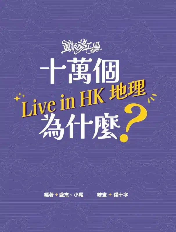 童話夢工場 - 十萬個Live in HK地理為什麼-非故事: 天文地理 Space & Geography-買書書 BuyBookBook