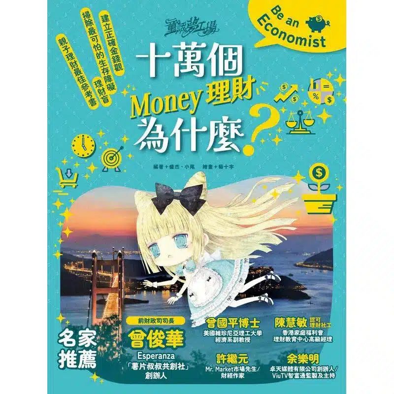 童話夢工場 - 十萬個Money理財為什麼-非故事: 電腦數學 Computer & Maths-買書書 BuyBookBook