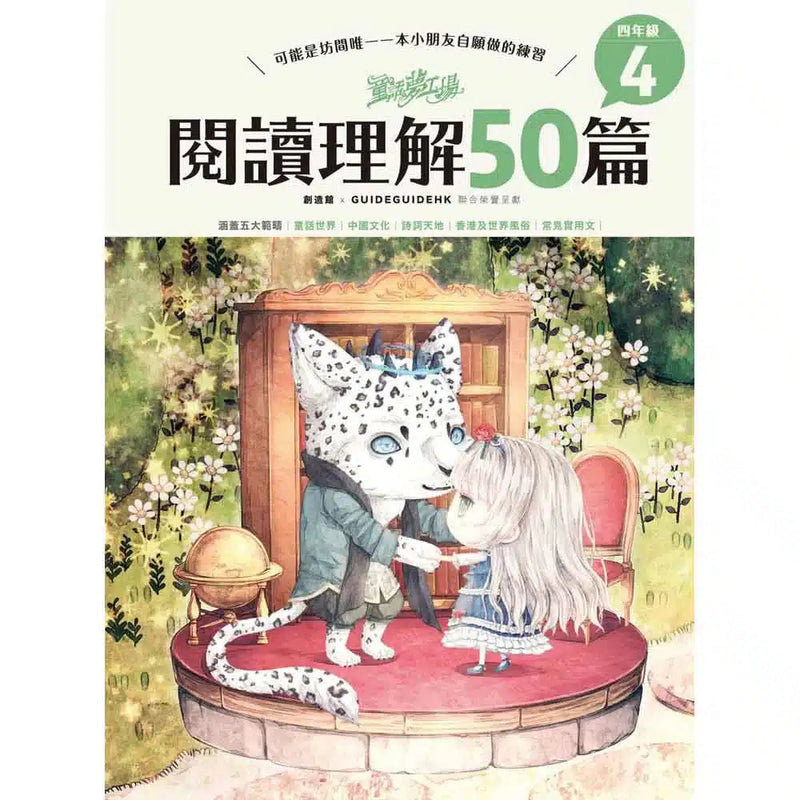 童話夢工場 - 閱讀理解50篇 (四年級)-補充練習: 中國語文 Chinese-買書書 BuyBookBook