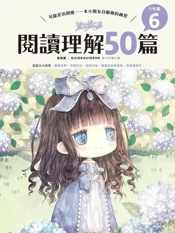 童話夢工場 - 閱讀理解50篇 (一至六年級) 6冊合售-補充練習: 中國語文 Chinese-買書書 BuyBookBook