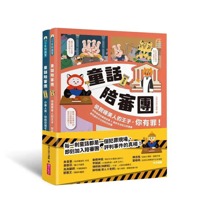 童話陪審團套書：刑法篇 X 民法篇 (共2冊)-故事: 橋樑章節 Early Readers-買書書 BuyBookBook