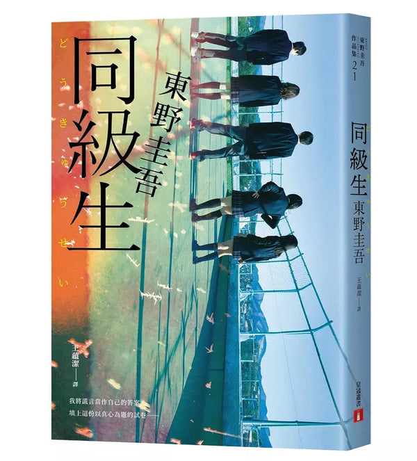 同級生：東野圭吾展現推理寫作野心的轉折點，設下以青春為名的不解之謎！【青春痛戀版】