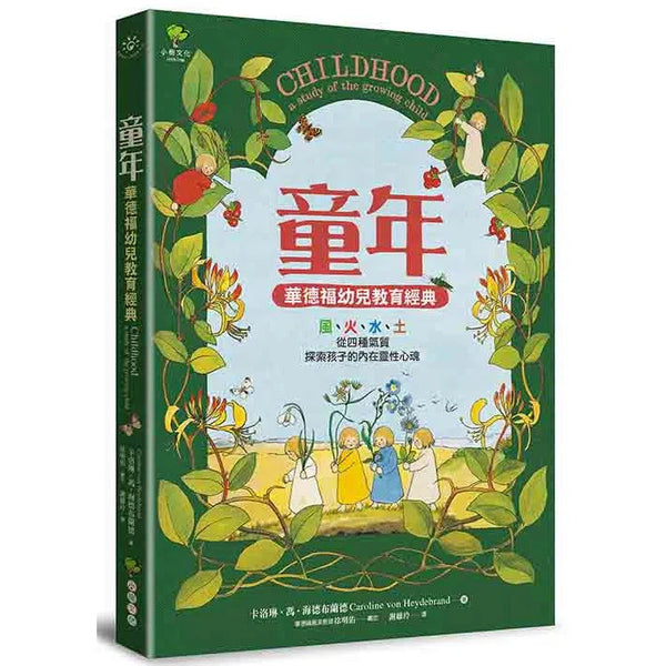 童年【華德福幼兒教育經典】-非故事(成年): 親子教養 Parenting-買書書 BuyBookBook